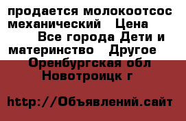 продается молокоотсос механический › Цена ­ 1 500 - Все города Дети и материнство » Другое   . Оренбургская обл.,Новотроицк г.